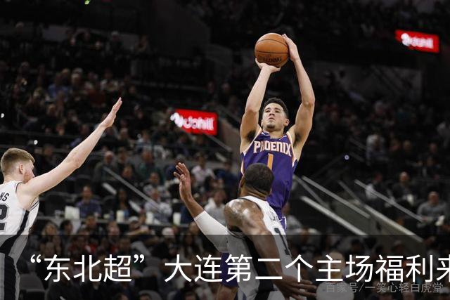 “东北超”大连第二个主场福利来了！