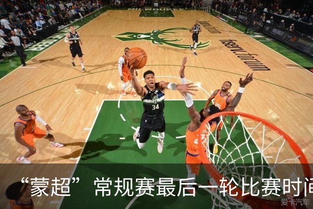 “蒙超”常规赛最后一轮比赛时间公布