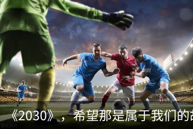 《2030》，希望那是属于我们的故事