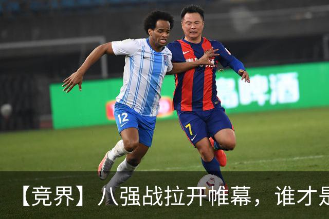 【竞界】八强战拉开帷幕，谁才是世界杯逆风球之王