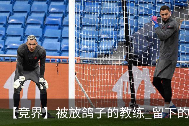 【竞界】被放鸽子的教练 留下的史诗名句