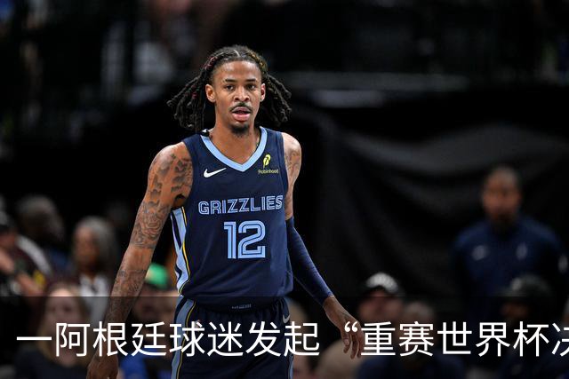 一阿根廷球迷发起“重赛世界杯决赛”的请愿，已有8万人签名