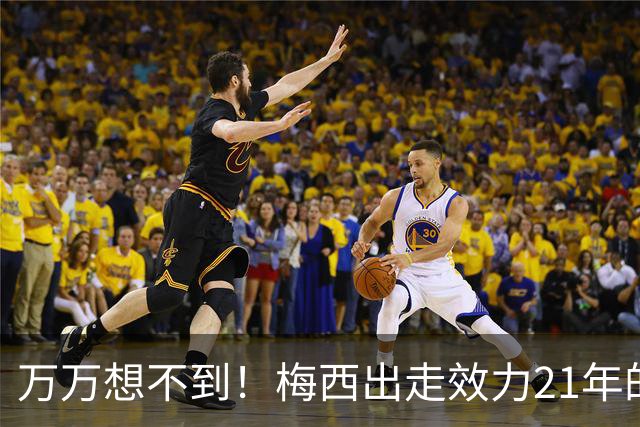 万万想不到！梅西出走效力21年的巴萨，竟是因为好兄弟被逼走！