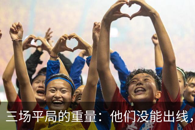三场平局的重量：他们没能出线，却让世界记住了伊朗足球