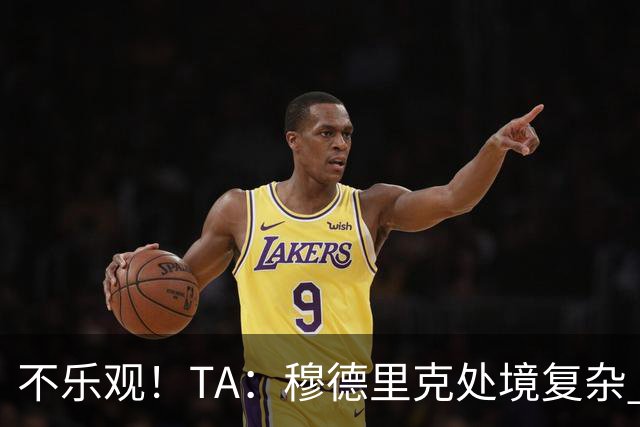 不乐观！TA：穆德里克处境复杂 阿隆索不喜欢传统边锋+竞争激烈