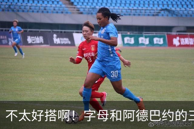 不太好搭啊！字母和阿德巴约的三分命中率都不到35%