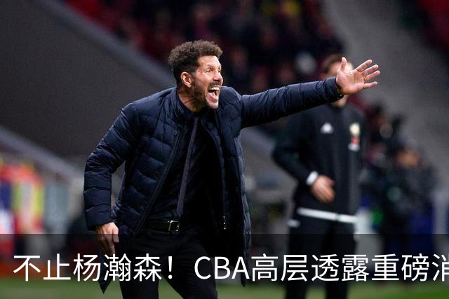 不止杨瀚森！CBA高层透露重磅消息：中国男篮或将迎来更多NBA机会