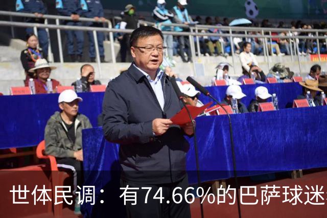 世体民调：有74.66%的巴萨球迷希望弗洛伦蒂诺留任