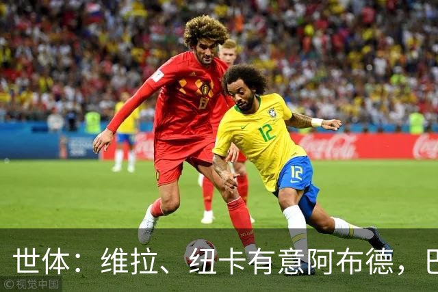 世体：维拉、纽卡有意阿布德，巴萨紧盯转会分成