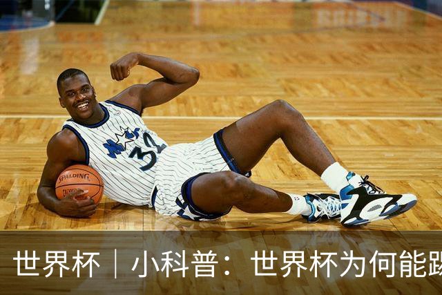 世界杯｜小科普：世界杯为何能踢出那么大的分差？