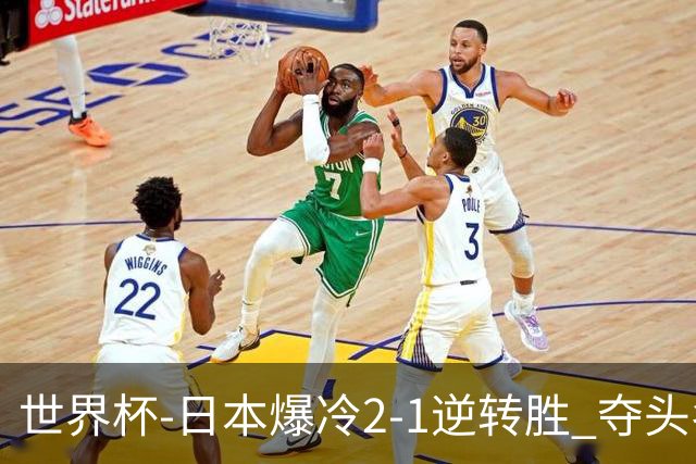 世界杯-日本爆冷2-1逆转胜 夺头名携手西班牙出线