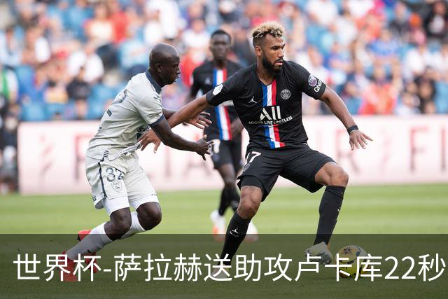 世界杯-萨拉赫送助攻卢卡库22秒造乌龙 比利时1-1埃及