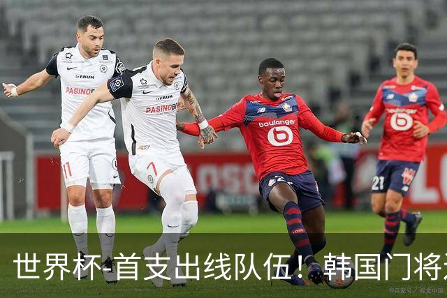 世界杯-首支出线队伍！韩国门将送礼 墨西哥1-0锁A组头名