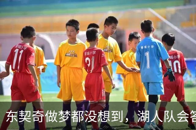 东契奇做梦都没想到，湖人队会答应詹姆斯这两个条件