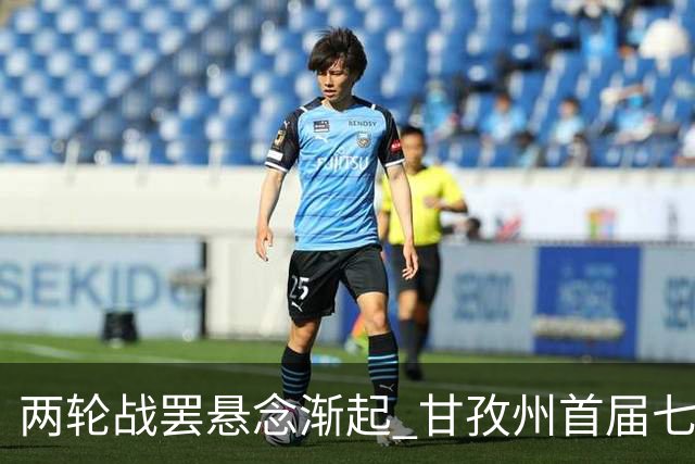 两轮战罢悬念渐起 甘孜州首届七人制足球联赛24日决出总冠军