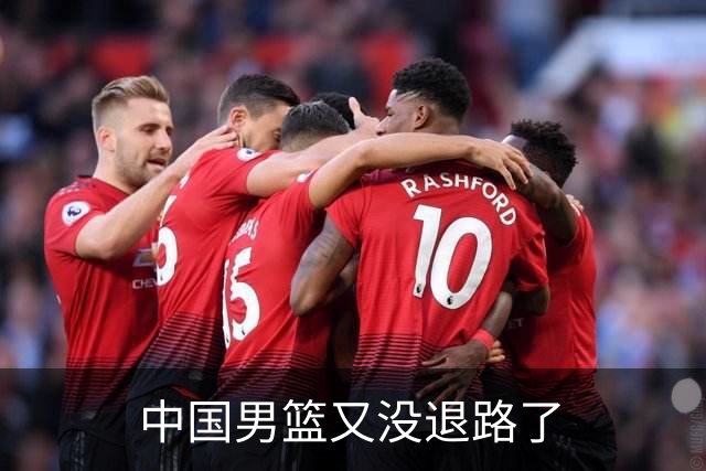中国男篮又没退路了