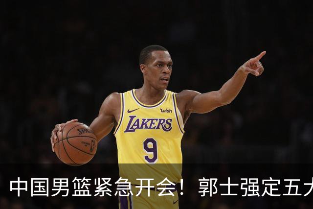 中国男篮紧急开会！郭士强定五大要求，众球员认真做笔记