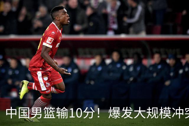 中国男篮输10分！爆发大规模冲突，3人罚出场，1人摔重伤