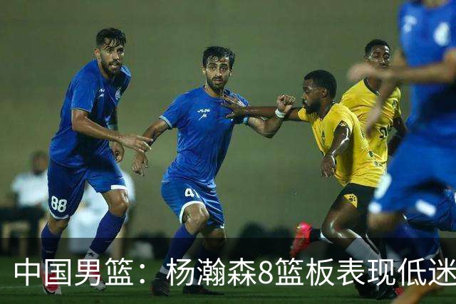 中国男篮：杨瀚森8篮板表现低迷，核心后卫21+7，奇兵13分