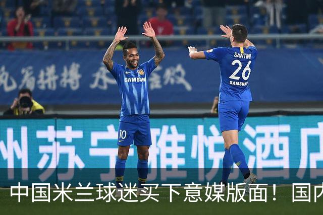 中国米兰球迷买下意媒版面！国内球迷与世界联动