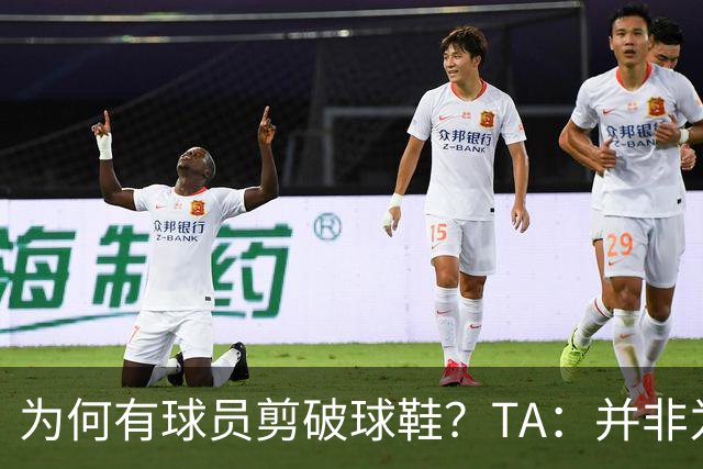 为何有球员剪破球鞋？TA：并非为博眼球，而是为减轻脚后跟负担