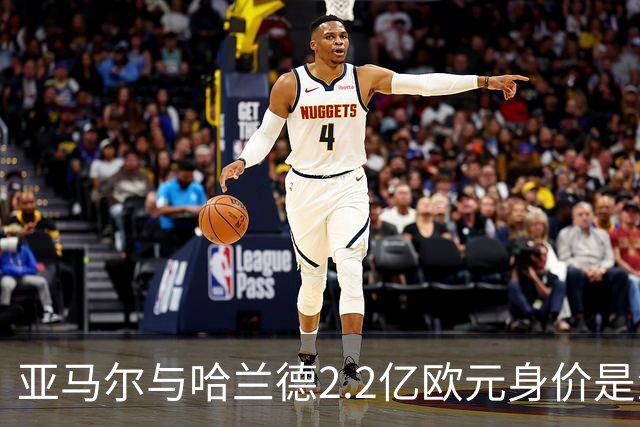 亚马尔与哈兰德2.2亿欧元身价是怎么来的？