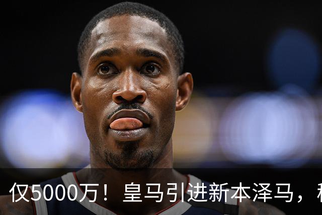 仅5000万！皇马引进新本泽马，穆帅4231战术升级，瞄准西甲欧冠双冠
