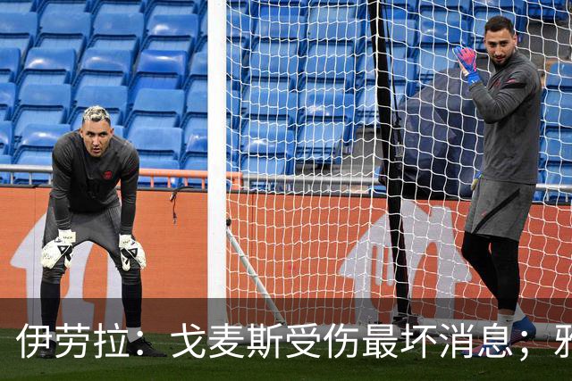 伊劳拉：戈麦斯受伤最坏消息；雅凯可能在美国行末战出场
