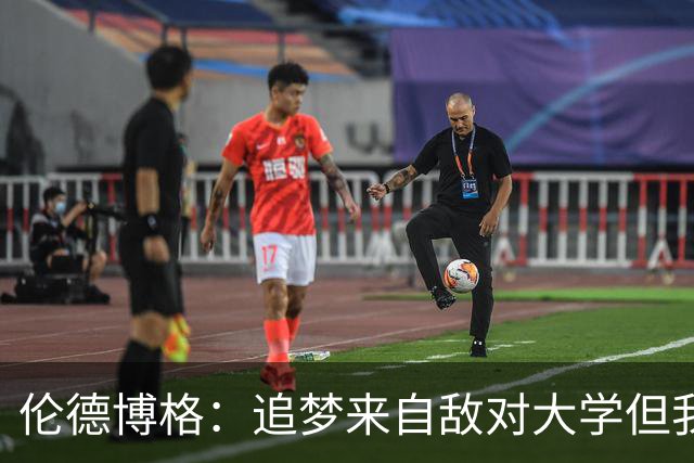 伦德博格：追梦来自敌对大学但我仍期待向他学习 这对我很重要