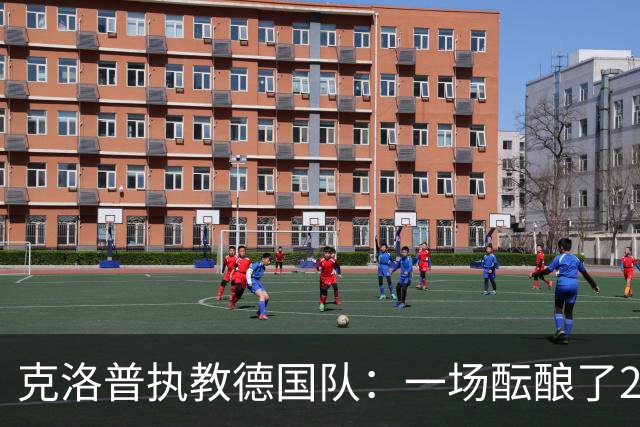 克洛普执教德国队：一场酝酿了20年的回归