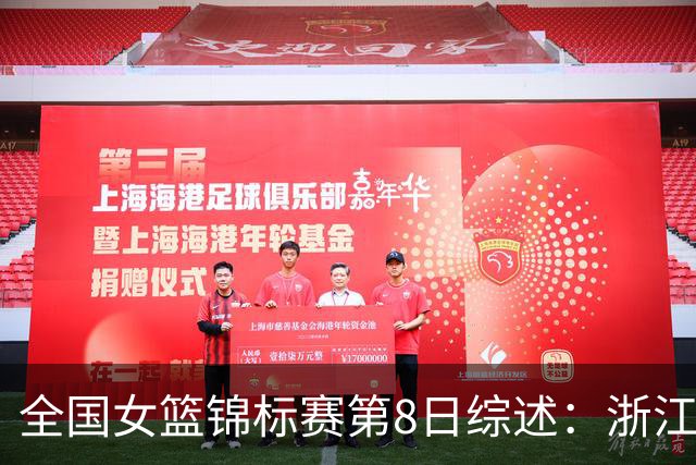 全国女篮锦标赛第8日综述：浙江领跑安徽赛区积分榜 上交绝杀东莞