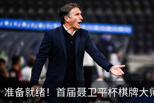 准备就绪！首届聂卫平杯棋牌大师赛明日打响