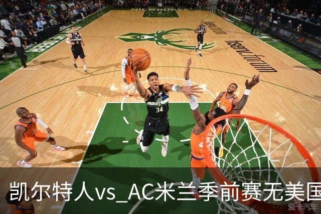 凯尔特人vs AC米兰季前赛无美国电视直播，仅可通过CelticPlayer观看，开球时间公布