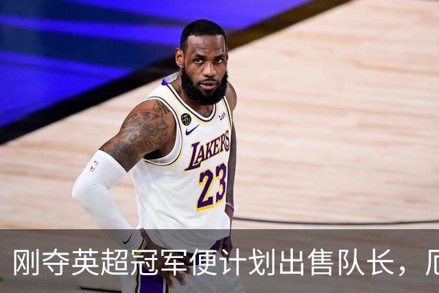 刚夺英超冠军便计划出售队长，厄德高状态下滑，豪掷亿镑补强