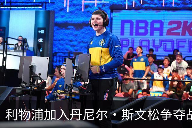 利物浦加入丹尼尔·斯文松争夺战 将与阿森纳正面竞争