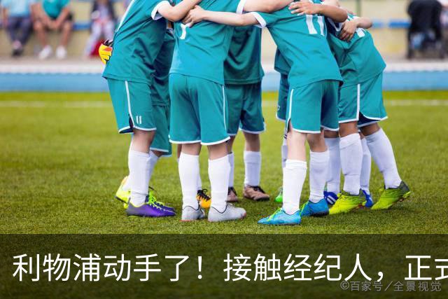 利物浦动手了！接触经纪人，正式对话巴黎，就为抢下巴尔科拉