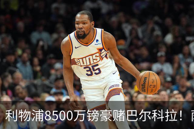 利物浦8500万镑豪赌巴尔科拉！萨拉赫接班人数据对比太悬殊，红军真能赌对？