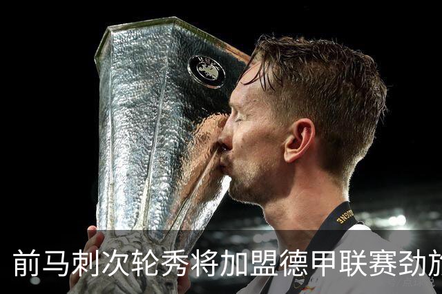 前马刺次轮秀将加盟德甲联赛劲旅，上赛季他的表现相当不错？