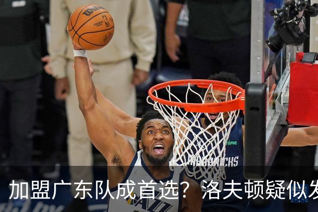加盟广东队成首选？洛夫顿疑似发文告别上海男篮，朱芳雨要出手了