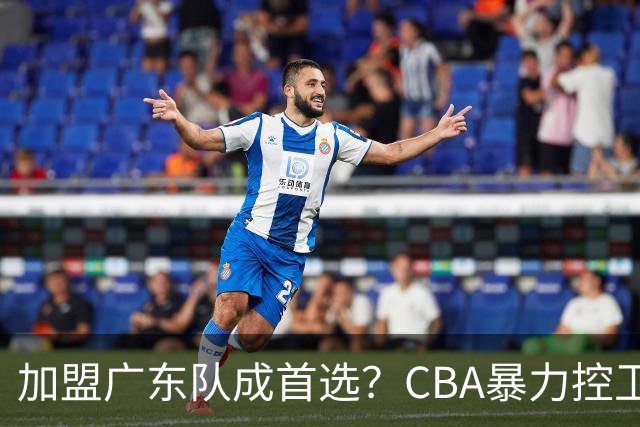 加盟广东队成首选？CBA暴力控卫正式表态，真想要驰援杜锋！
