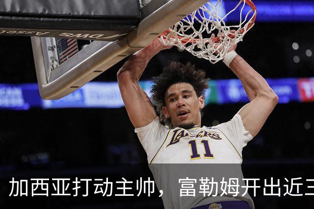 加西亚打动主帅，富勒姆开出近三千万欧报价悬而未决