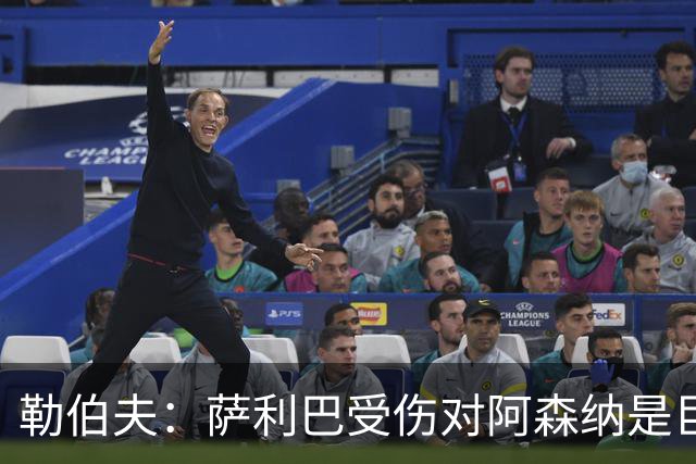 勒伯夫：萨利巴受伤对阿森纳是巨大隐患，他们必须寻找替代者