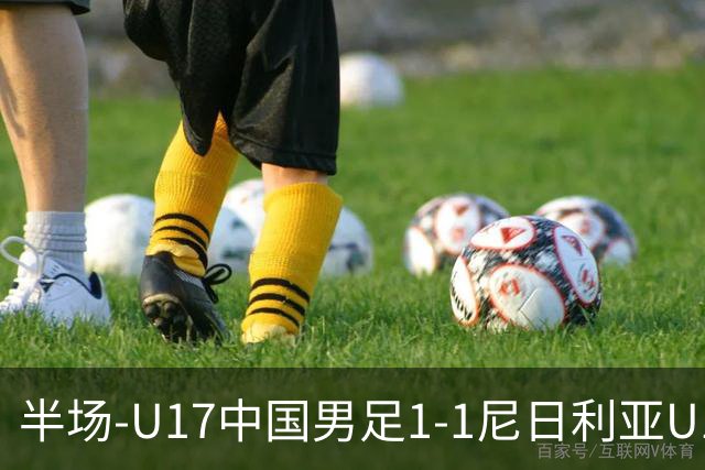 半场-U17中国男足1-1尼日利亚U17 张君豪爆射扳平