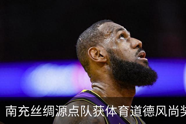 南充丝绸源点队获体育道德风尚奖