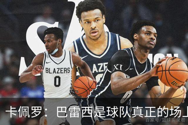 卡佩罗：巴雷西是球队真正的场上大脑，我们失去了一位伟大的球员
