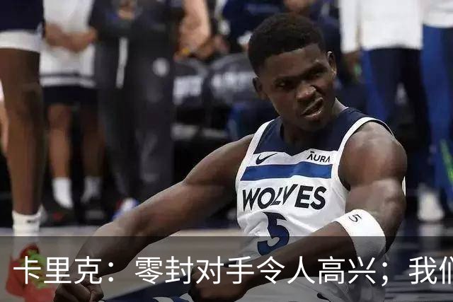 卡里克：零封对手令人高兴；我们下半场的一些配合非常出色