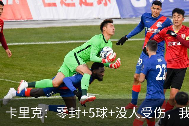 卡里克：零封+5球+没人受伤，我很满意了 小将们表现不错