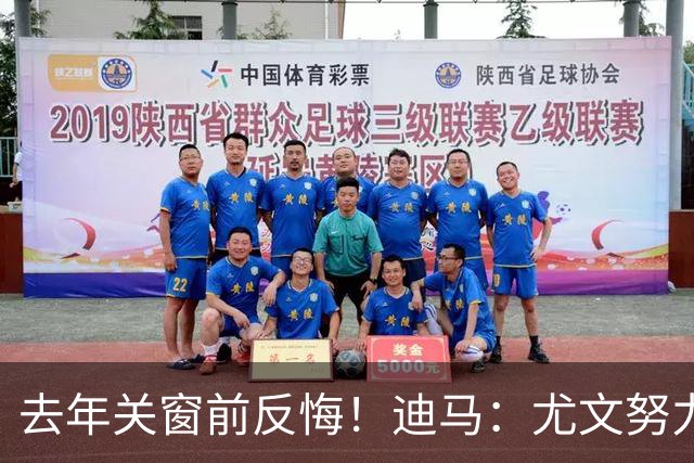 去年关窗前反悔！迪马：尤文努力恢复和巴黎关系，从而签下穆阿尼