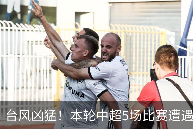 台风凶猛！本轮中超5场比赛遭遇延期 京沪大战在内