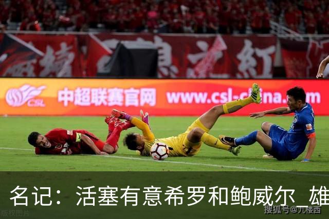 名记：活塞有意希罗&鲍威尔 雄鹿有意交易前者 热火难以留下后者